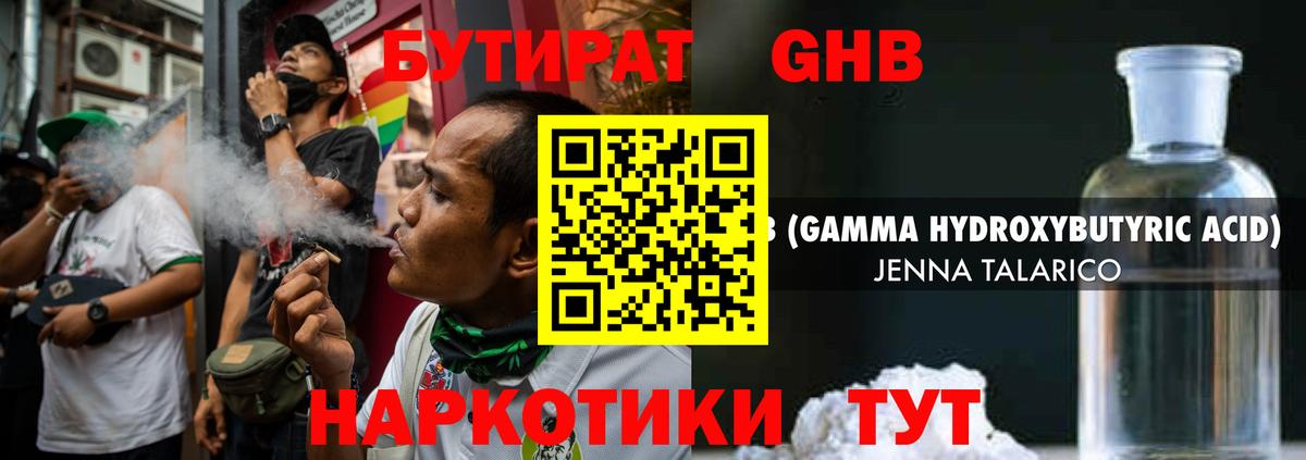 Бутират оксибутират Славгород