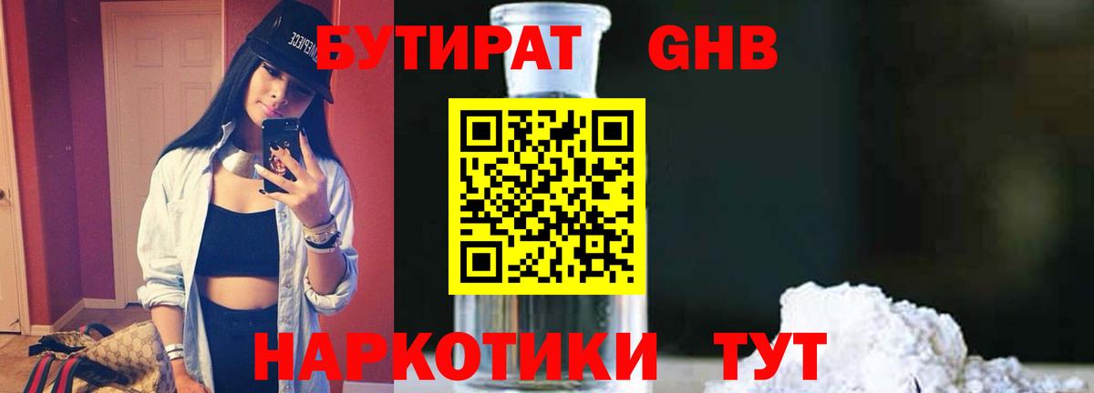 Бутират 1.4BDO  Вход с VPN  Славгород 