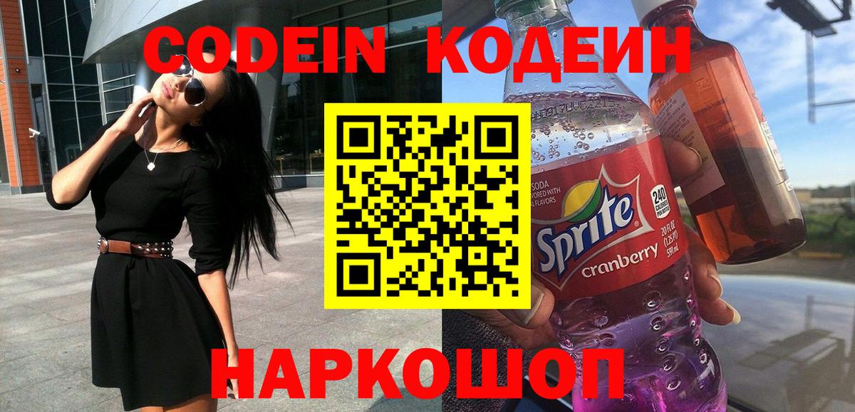 Codein Purple Drank  Славгород  Кодеин напиток Lean (лин) 