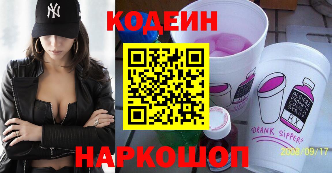 Кодеин Purple Drank Славгород